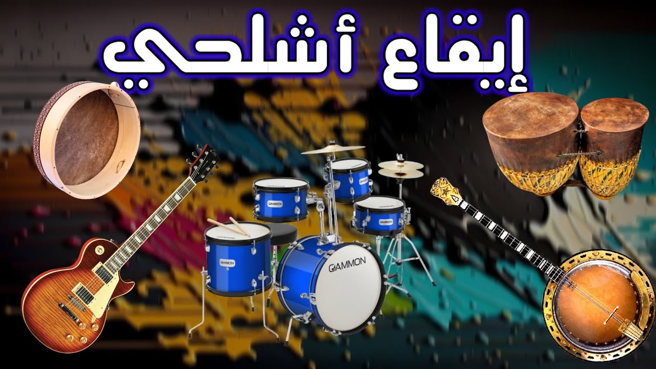 إيقاع أشلحي لأصحاب لايف و التسجيل 🪕🎸🎧