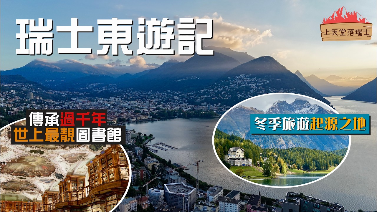 【上天堂落瑞士🇨🇭】漫遊不一樣的瑞士東部｜聖加倫：世上最美的修道院圖書館｜走進冬季旅遊發源地：St  Moritz｜擁有意式靈魂的度假勝地：Lugano