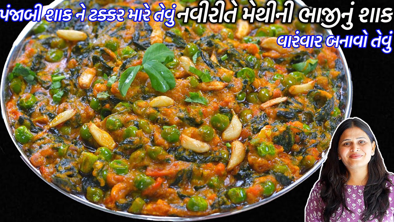 નવી રીતે કાઠિયાવાડી મેથીની ભાજી | મેથીની ભાજીનું શાક | Methi ni Bhaji nu shaak | Methi Chi bhaji