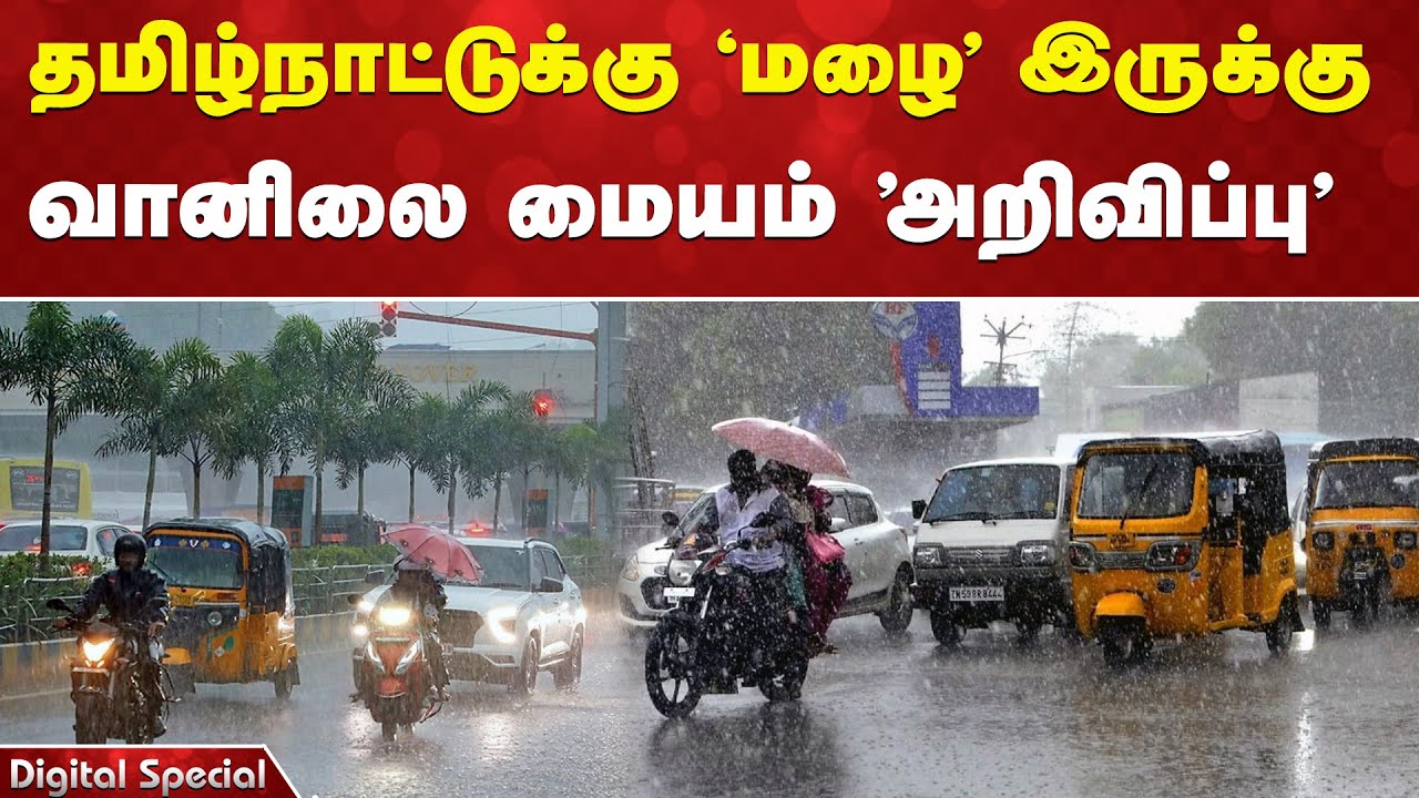 Rain | TN rain | தமிழ்நாட்டுக்கு 'மழை' இருக்கு - வானிலை மையம் 'அறிவிப்பு'