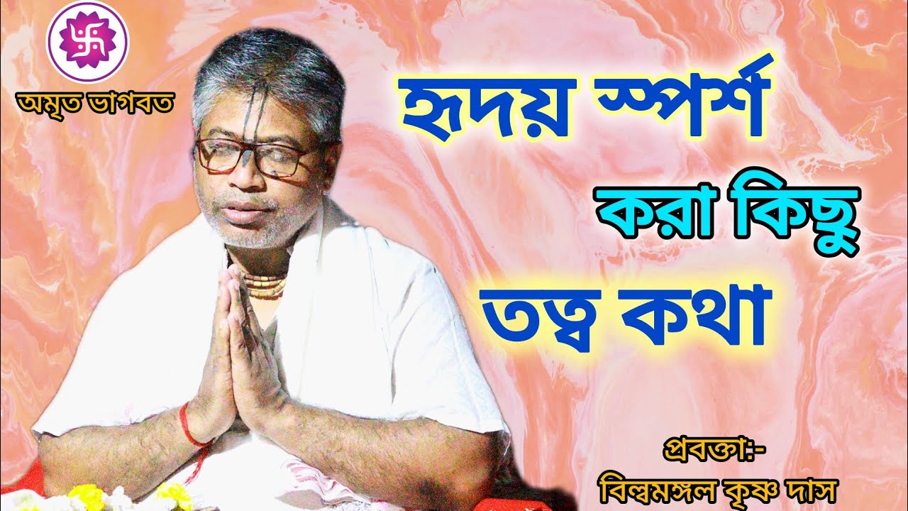 হৃদয় স্পর্শ করা কিছু তত্ত্ব কথা। মার্মিক দৃষ্টান্ত। #voktimulokgit #বিল্বমঙ্গল #krishna #অমৃত_ভাগবত