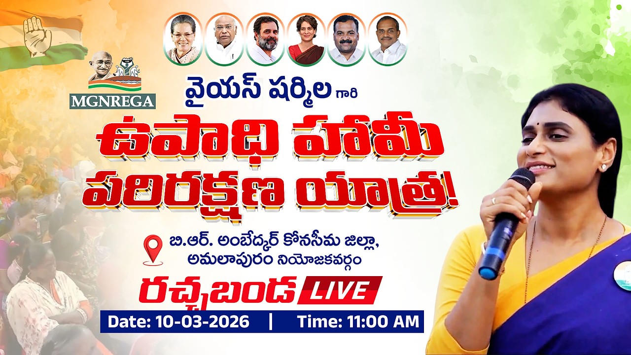 LIVE | AP Congress | APCC chief Y.S. Sharmila Reddy | Amalapuram| Upadhi Haami parirakshna yatra