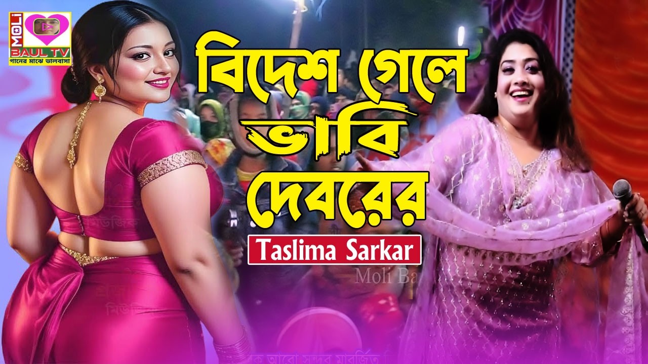 বিদেশ গেলে ভাবি দেবরের।নাচে-গানে বাহাদুর পুর কাঁপিয়ে দিলো তাসলিমা সরকার।একের ভিতর অনেক।Moli Baul Tv