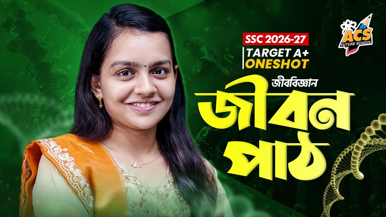 জীবন পাঠ - ওয়ানশট ক্লাস - জীববিজ্ঞান।। SSC! | Fariha Naznin Tandra | ACS Future School