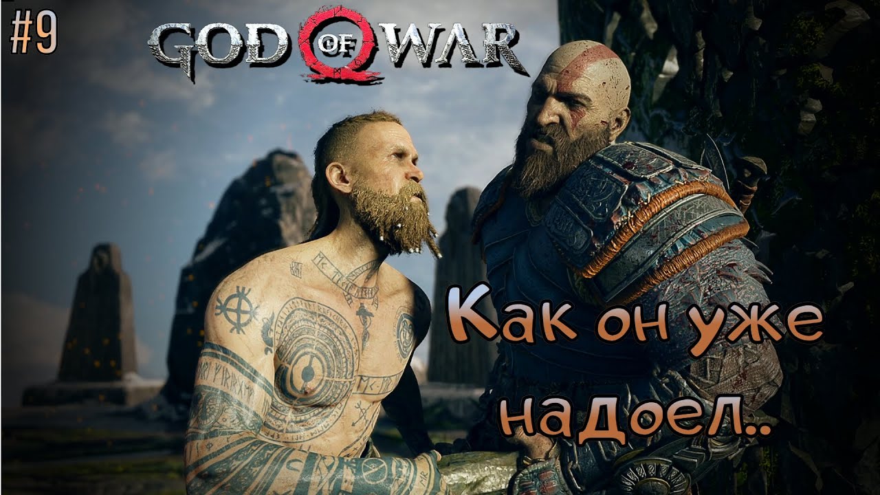 God of War прохождение #9