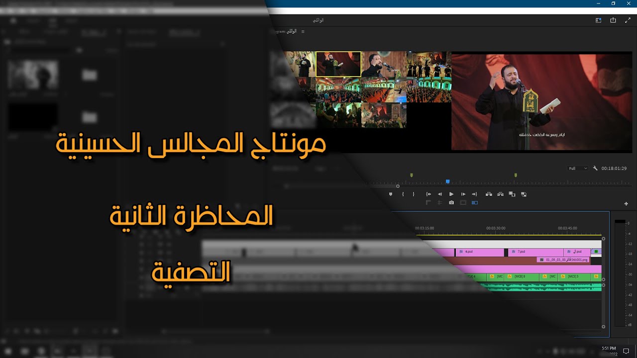 مونتاج المجالس الحسينية #2 | التجهيز #2024