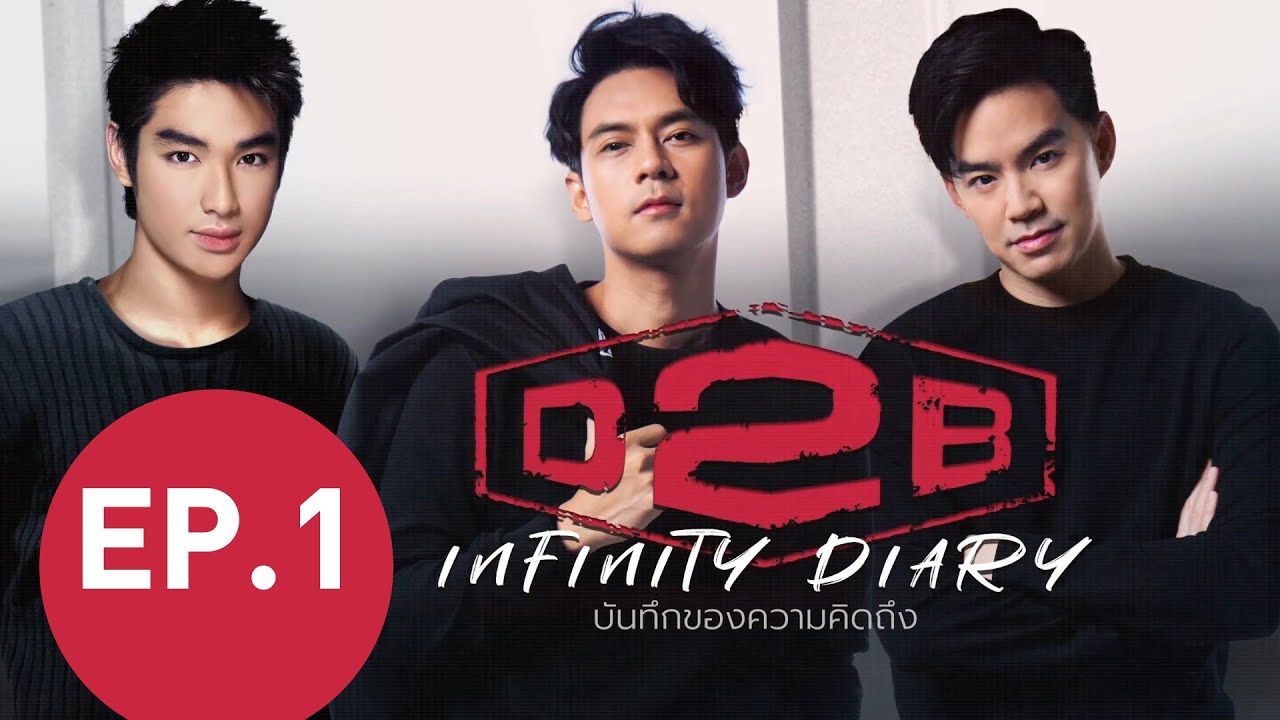 D2B Infinity Diary EP.1 การเดินทางของตำนานบอยแบนด์ D2B