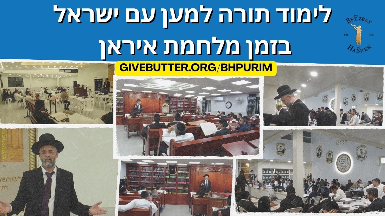 לימוד תורה למען עם ישראל בזמן מלחמת איראן