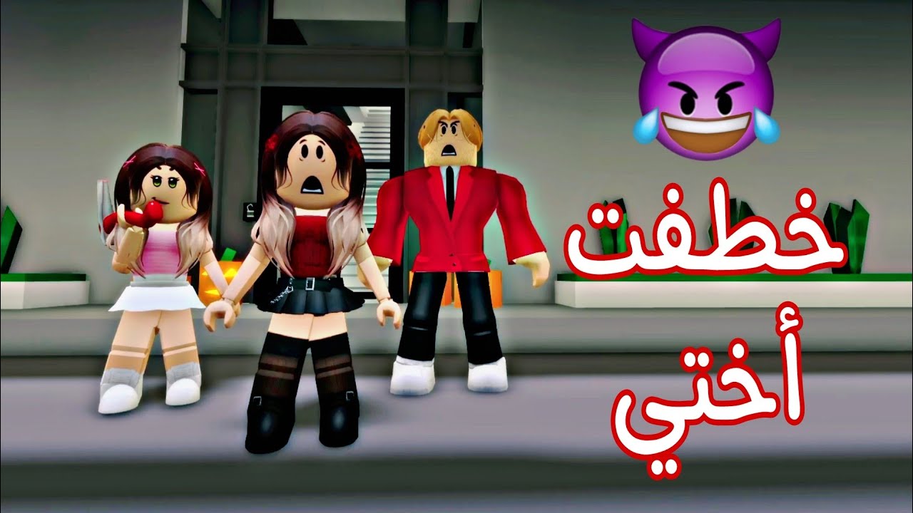 افلام روبلوكس / خطفت أختي التؤام عشان اعيش حياتها #roblox_movie #roblox #brookhaven