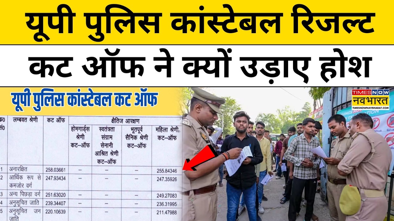 UP Police Constable Result 2026: यूपी पुलिस कांस्टेबल का रिजल्ट जारी, कट-ऑफ ने दिया बड़ा झटका!