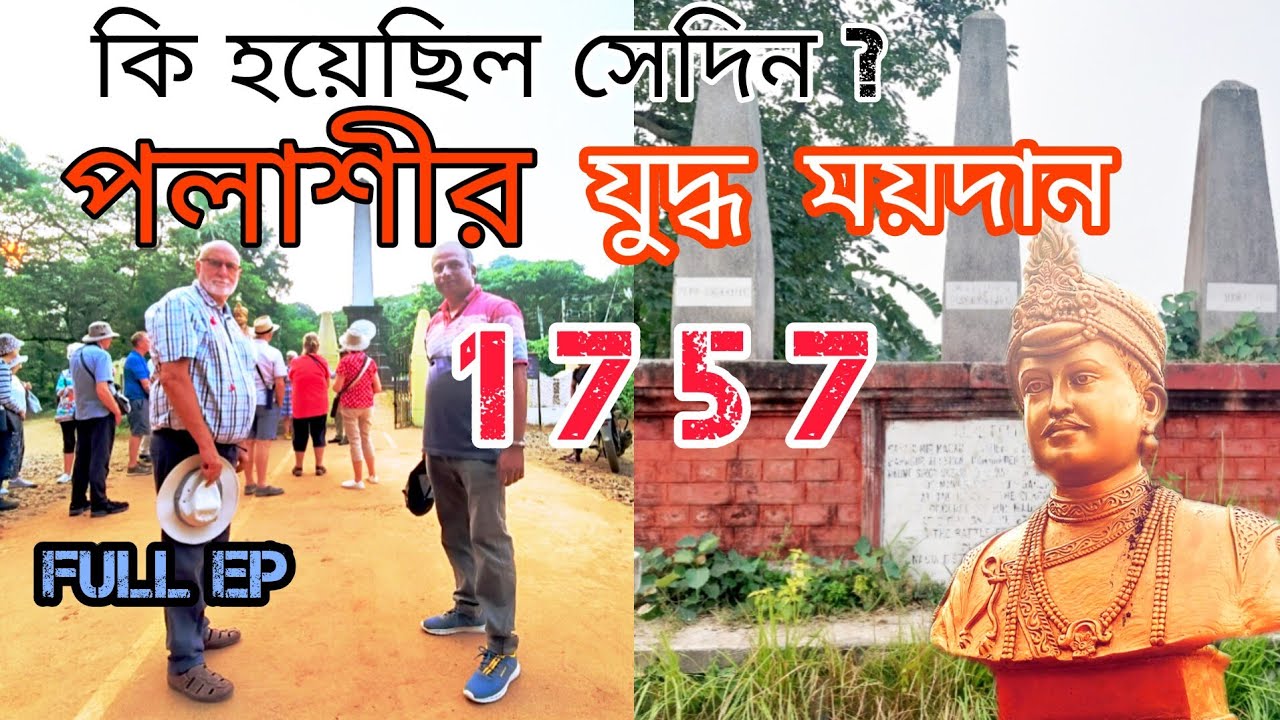 Battlefield of Plassey | পলাশীর যুদ্ধ ময়দান #palasi #plassey #palashi