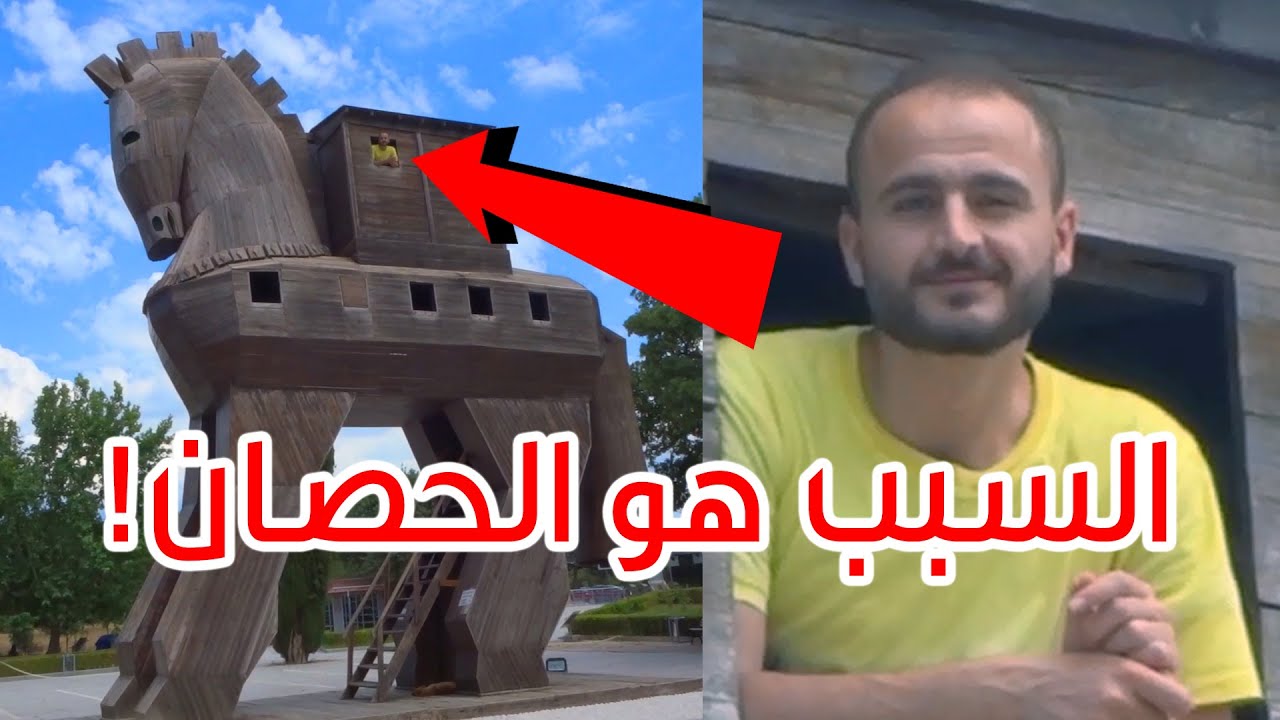 حصان طروادة | مدينة جناق قلعة