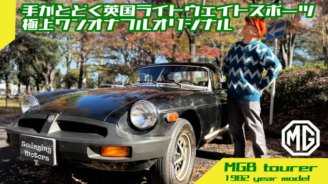 【英国車 MGB】オープンカーのススメ！100万円台で楽しむブリティッシュライトウェイトスポーツカー！気軽に乗っちゃって！MGB 1982y