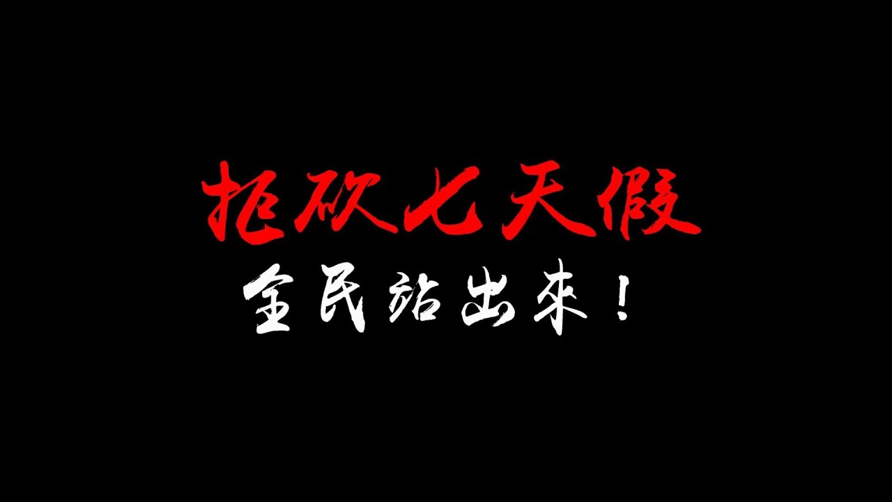 2016工鬥【拒砍七天假，全民站出來！】