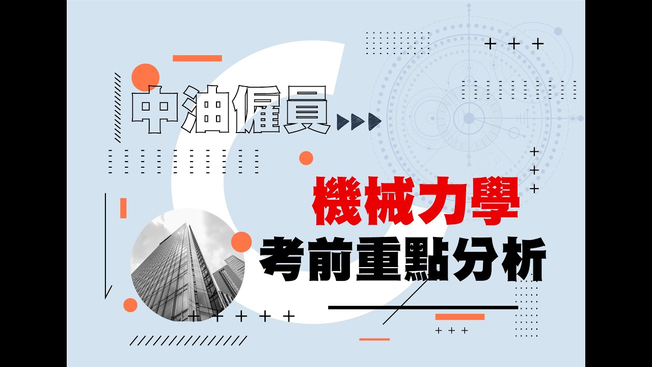 【考前必看】中油僱員-機械力學|重點分析