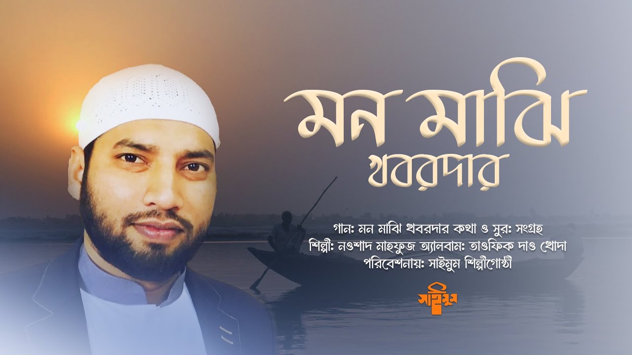 জনপ্রিয় ইসলামি গান · Mon Majhi Khobordar · মন মাঝি খবরদার · তাওফিক দাও খোদা · Nowshad Mahfuz