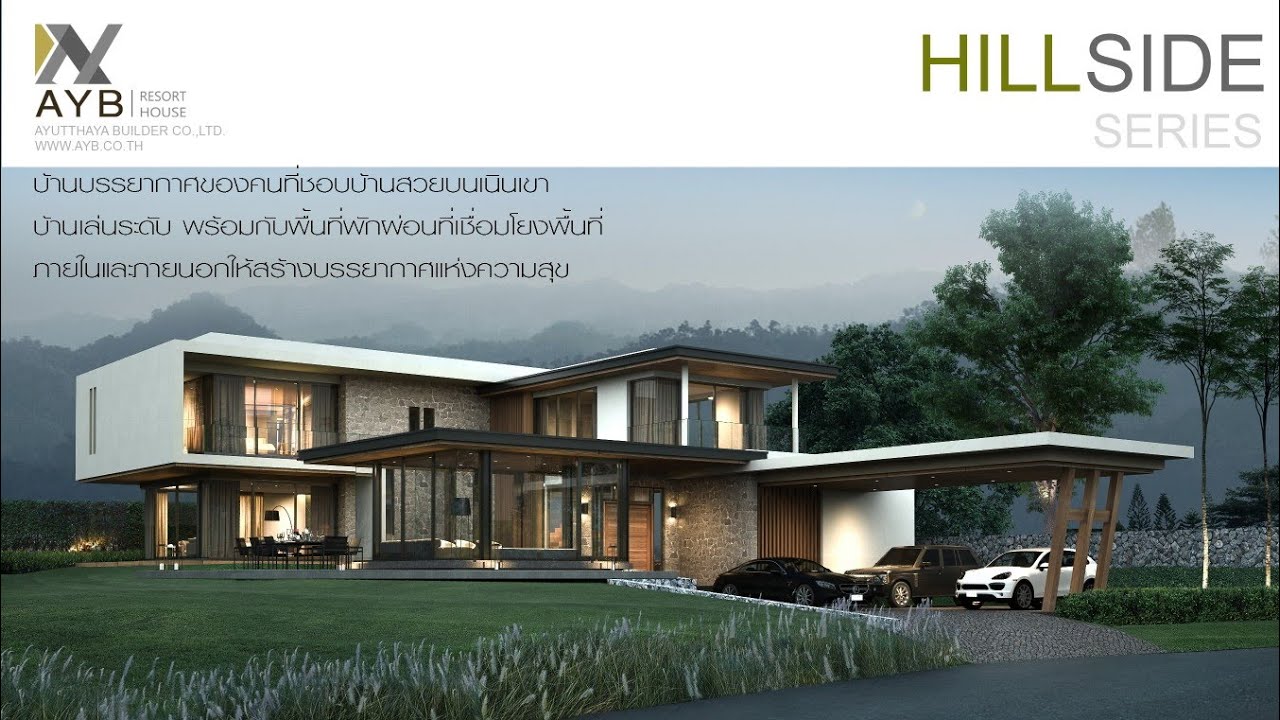 Hillside.แบบบ้านสวยสไตล์รีสอร์ท​พร้อมสร้าง​ โดย​ AYB Resort House​#รับสร้างบ้าน