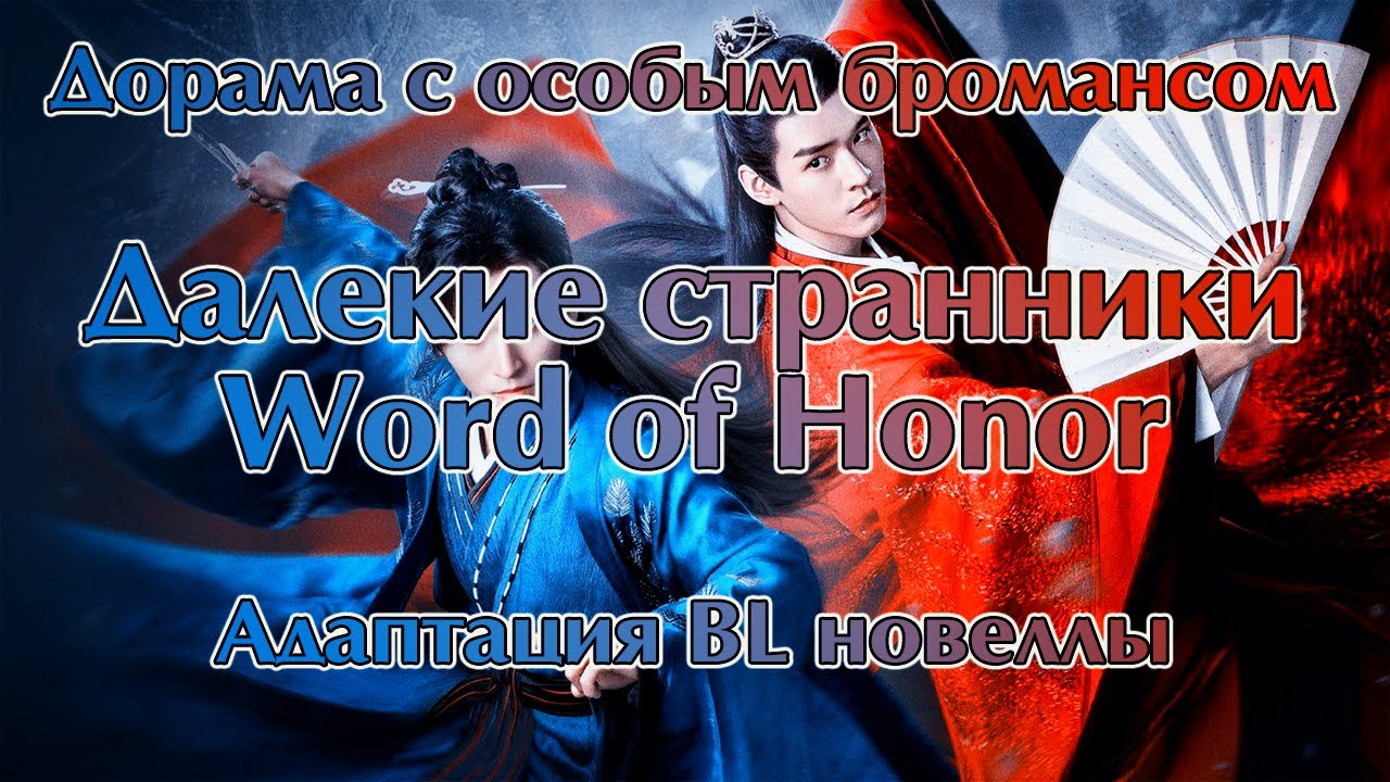 [Обзор] Далекие странники / Word of Honor. Дорама по BL новелле (яой из Китая)
