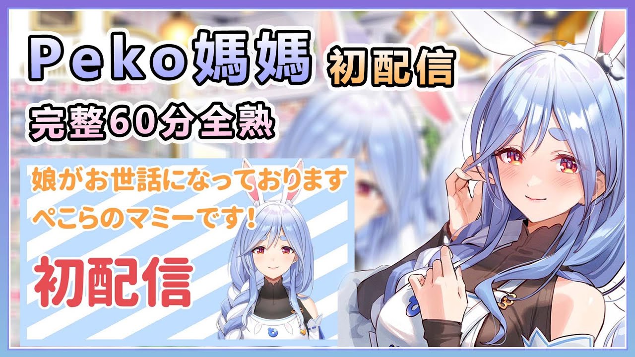 20240401愚人節企劃 Peko媽媽初配信 完整60分全熟 【兎田ぺこら/兔田佩可拉】【Hololive精華】