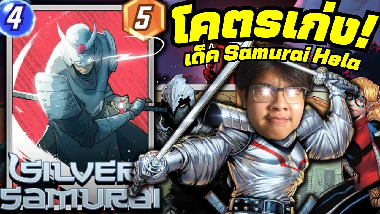 เด็ค Silver Samurai ที่ผมโคตรชอบ! Samurai Hela! (MARVEL SNAP)