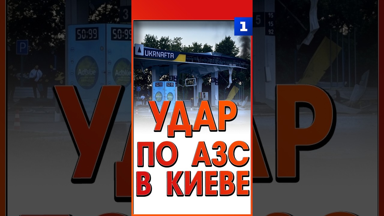 Удар по АЗС в Киеве