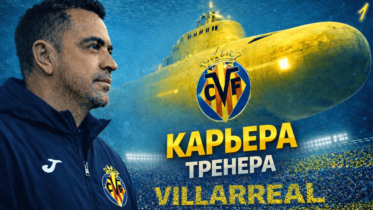 PES 2026 | Challenge КАРЬЕРА ТРЕНЕРА | ВИЛЬЯРРЕАЛ | НАЧАЛО НОВЫХ МУЧЕНИЙ - #1