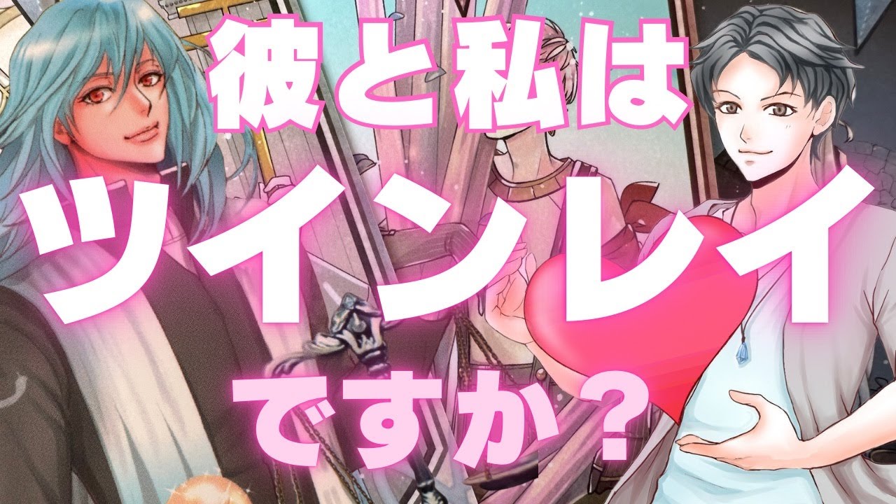 【僕たちはツインレイだ】本当の彼の男心リーディング！