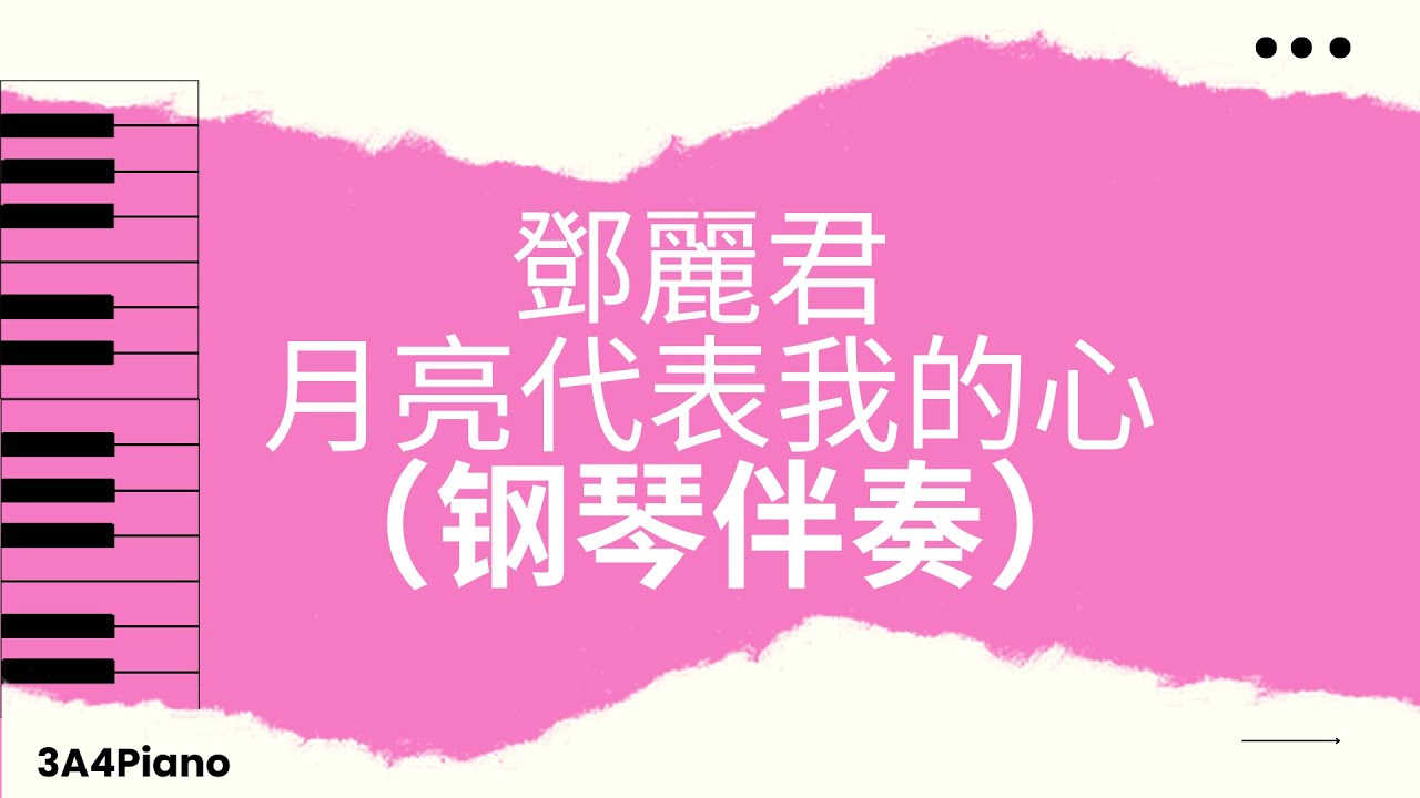 鄧麗君- 月亮代表我的心 (钢琴版伴奏）[3A4Piano]