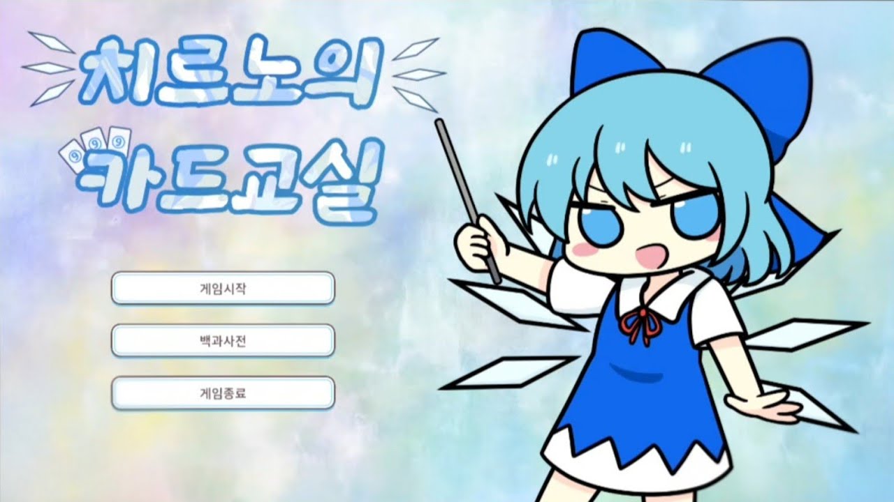 동방프로젝트에서 만든 카드게임인 치르노(⑨)의 카드교실 맛보기