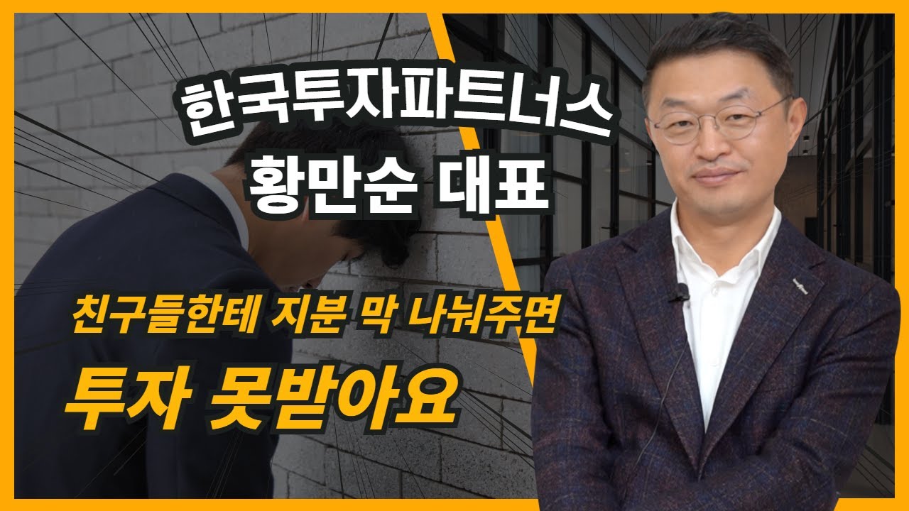 아직도 지분율로 고민하세요? 창업자가 꼭 알아야 할 스타트업 지분과 이사회 구성