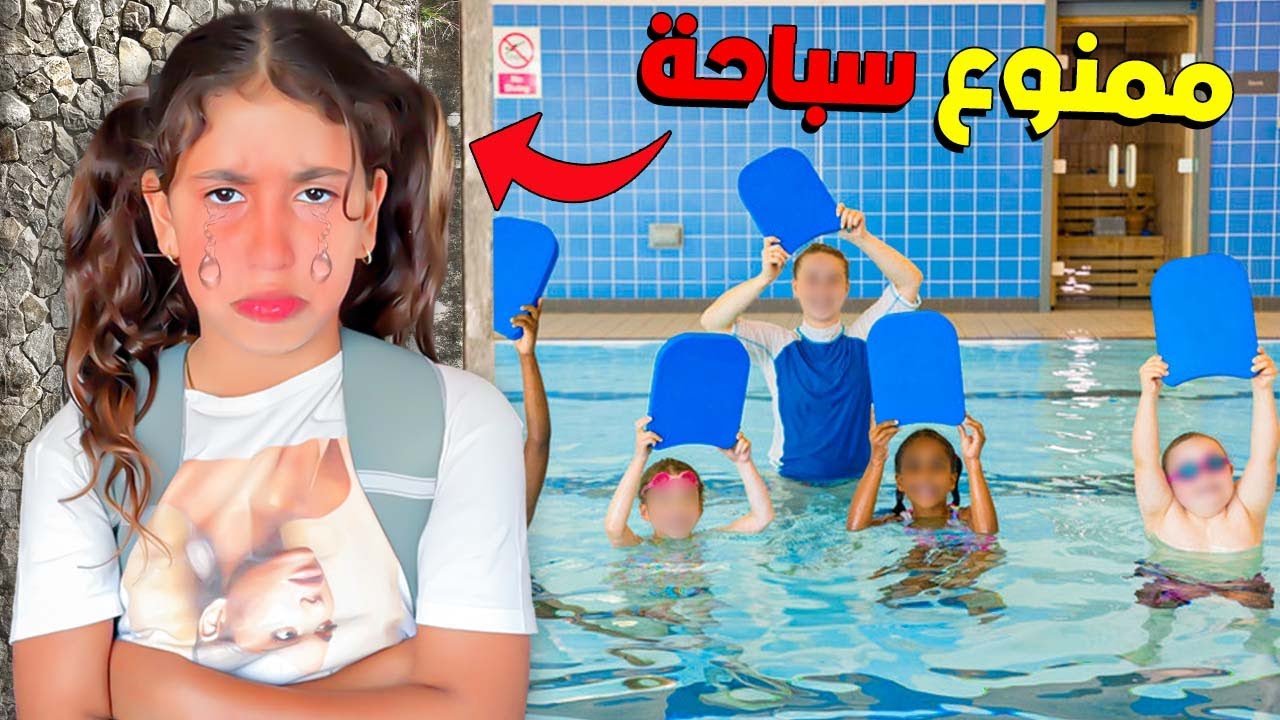 للأسف…⁉️ منعو رانيا من السباحة 💧🤷🏻‍♂️في مسبح المدرسة 💔😪بسبب!