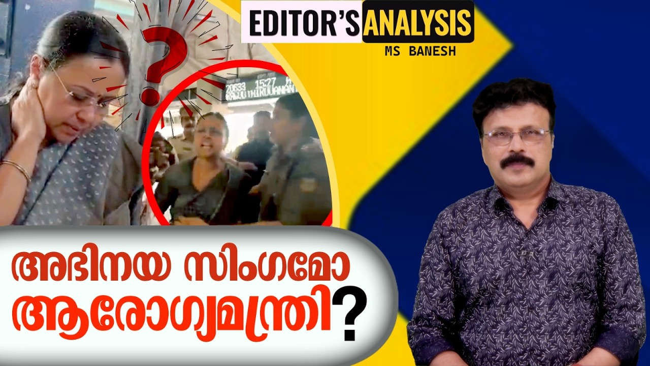 കരിങ്കൊടിയുടെ മറവില്‍ കൊലയാളികളോ ? | Veena George | Editor's Analysis |