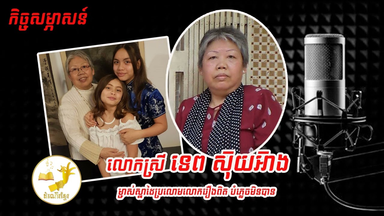 កិច្ចសម្ភាសន៍លោកស្រី ទេព ស៊ុយអ៊ាង (ភាគ១) ស្តីពីឧបសគ្គនៃការសរសេរសៀវភៅ និងដំណឹងពីឈ្លបផុន