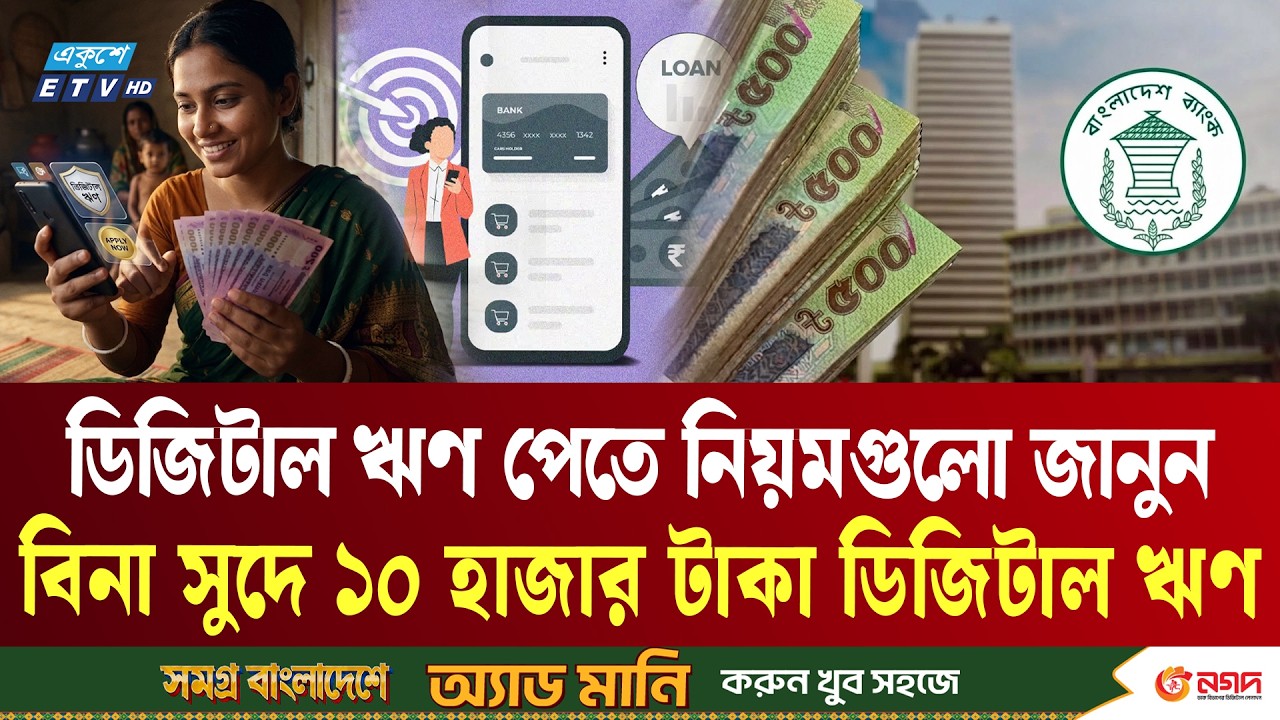 বিনা সুদে ১০ হাজার টাকা ঋণ! নতুন এই সুবিধা কারা পাবেন? | Digital Loan Bd | ETV NEWS | Ekushey TV