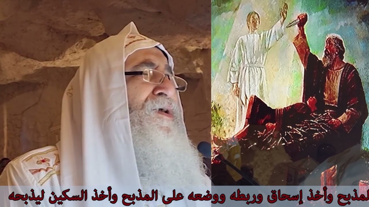 قسمة ذبح اسحاق - في القداس الإلهي- لنيافة الانبا دانيال - اسقف ورئيس دير الأنبا بولا بالبحر الأحمر