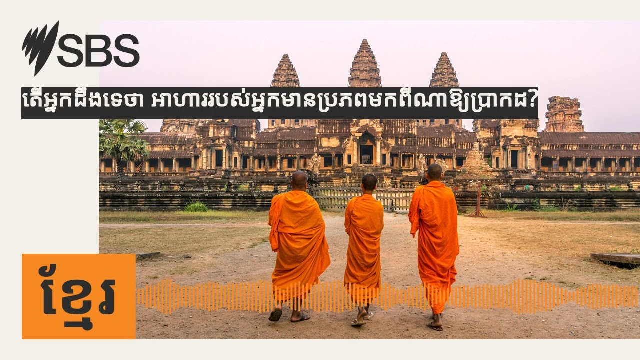 តើអ្នកដឹងទេថា អាហាររបស់អ្នកមានប្រភពមកពីណាឱ្យប្រាកដ? | SBS Khmer - SBS ខ្មែរ
