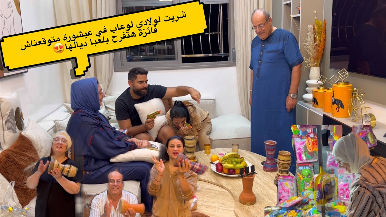 شريت لولادي لوعاب في عيشورة متوقعناش فائزة هتفرح بلعبا ديالها😍وسفيان شد الميزان بي الطعريجة 😂