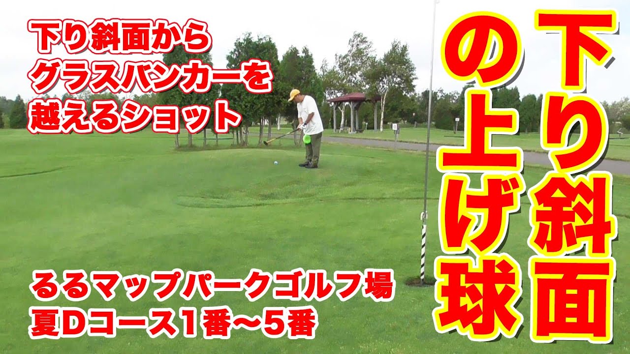 るるマップ パークゴルフ場　Dコース１番～５番　下り斜面のラフ越え