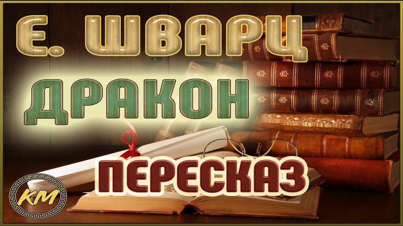 Дракон. Евгений Шварц