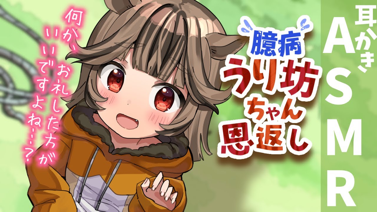 【ASMR 敬語】臆病ウリ坊ちゃんの恩返し耳かき【耳かきボイス 耳奥  ロールプレイ Japanese #すこりす 귀청소 แคะหู Чистка ушей】