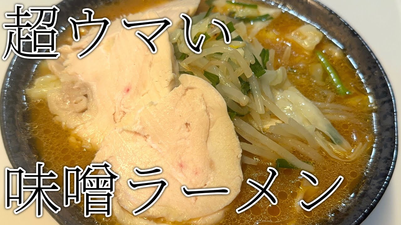 【第24打麺】手打ち中華麺で　激うま味噌ラーメンをすする