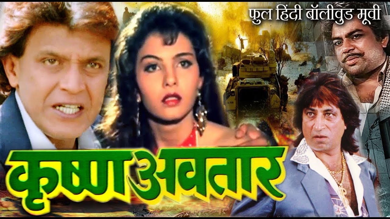 कृष्ण अवतार - मिथुन चक्रवर्ती, सोमी अली, हशमत खान, परेश रावल -  फुल हिंदी बॉलीवुड मूवी