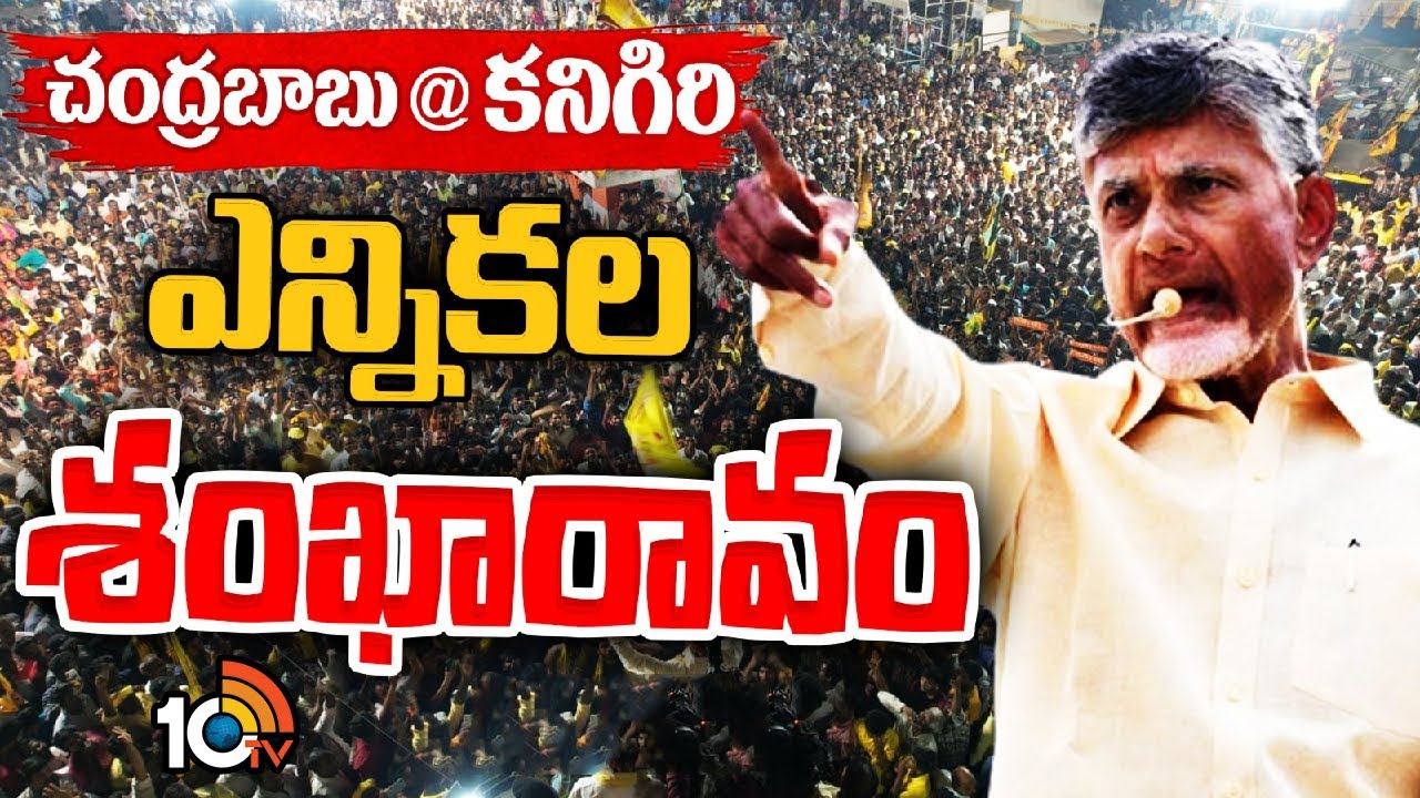 కనిగిరిలో చంద్రబాబు ఎన్నికల శంఖారావం | Chandrababu Election in Kanigiri of Prakasam district | 10TV