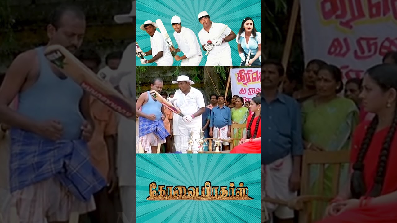 என்ன டா ரன் எடுக்க சொன்ன பிச்சை எடுக்கிற..!|#kovaibrothers #vadivelu #tamilmovieshorts #comedyshorts