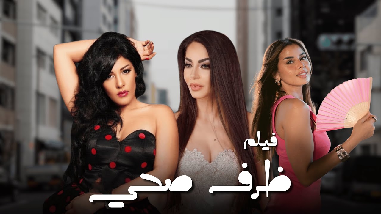 فيلم ظرف صحي | بطولة : دوللي شاهين - نرمين ماهر - منة عرفة مع علاء مرسي | حصري بجودة عالية