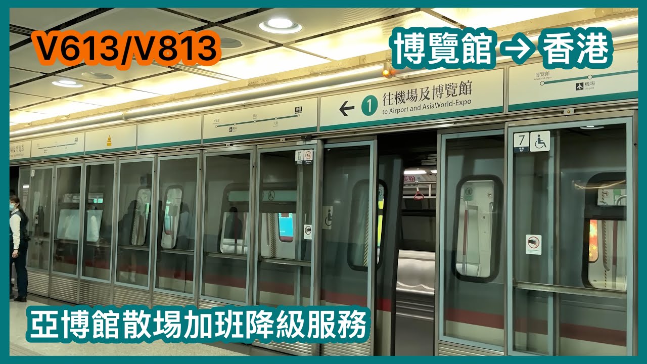 【加班車降級體驗#2】港鐵機場快綫 K-train V613/V813 博覽館至香港 下行全程 + 不載客Depot駛離HOK 1號月台