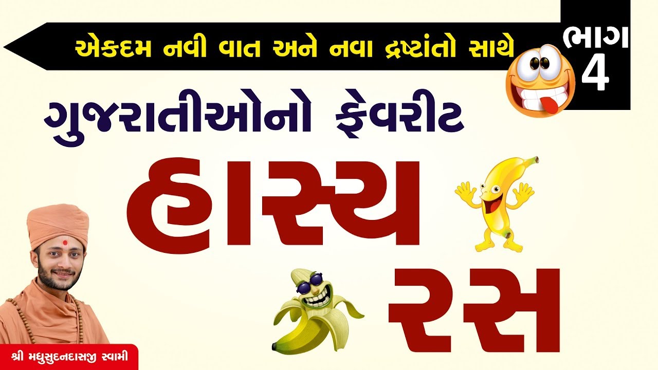 Full Comedy | Gujarati Hasya Ras (Part 4) - Pu. Madhusudan Swami
