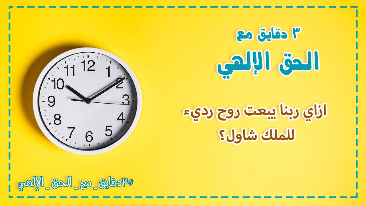 ازاي ربنا يبعت روح رديء للملك شاول؟