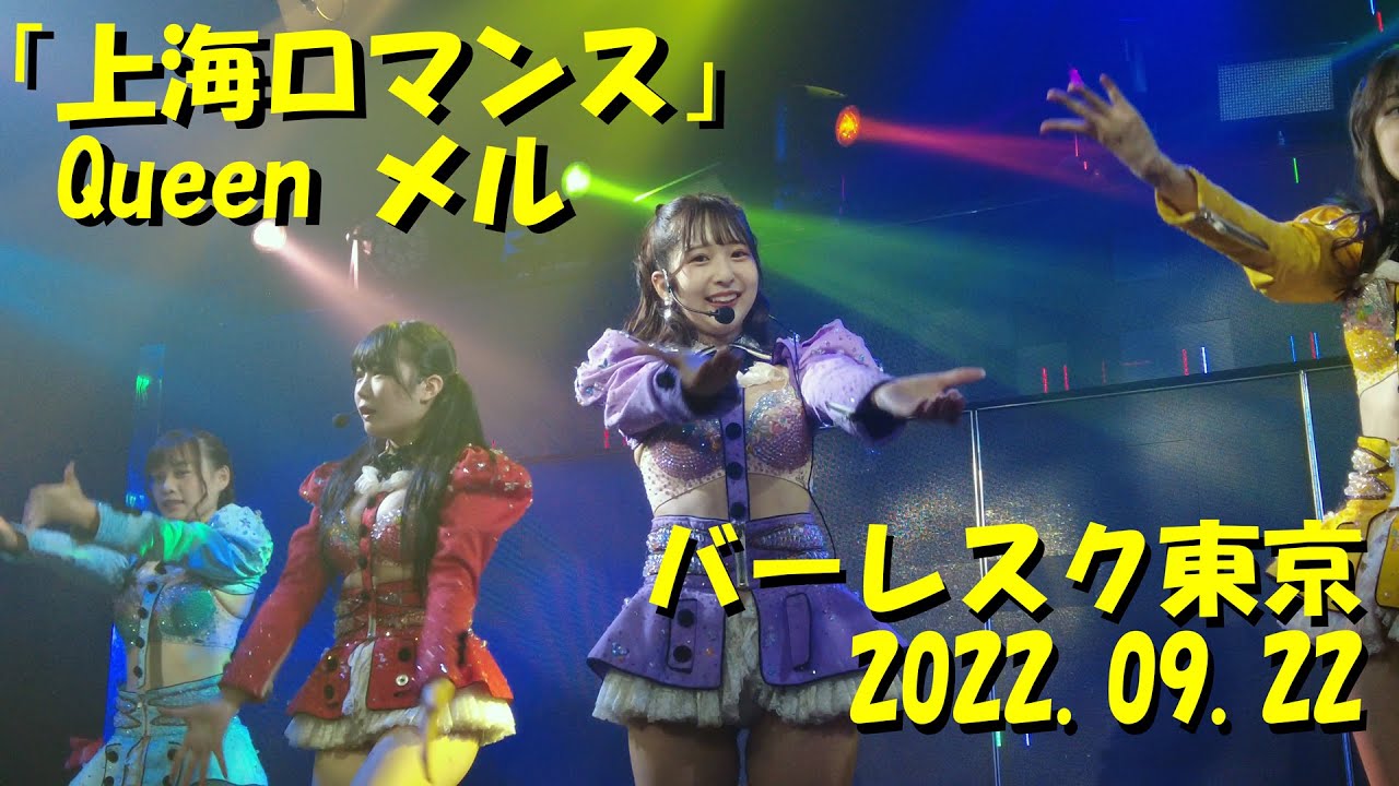 「上海ロマンス」バーレスク東京  Queen メル きらり うらら えび  /「Shanghai Romance」Burlesque TOKYO Meru Kirari Urara Ebi