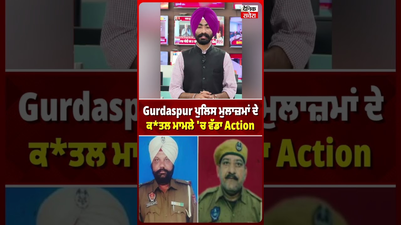 Gurdaspur ਪੁਲਿਸ ਮੁਲਾਜ਼ਮਾਂ ਦੇ ਕ*ਤਲ ਮਾਮਲੇ 'ਚ ਵੱਡਾ Action